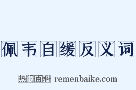 佩韦自缓反义词是什么意思的图片